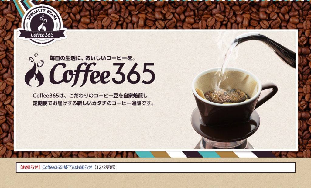 コーヒー365