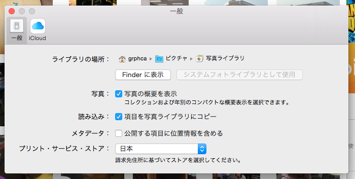 新しくなったmac Os Xの 写真 Photo アプリで 外付けディスクなど他の保存場所を選択する方法 Grphca Blog