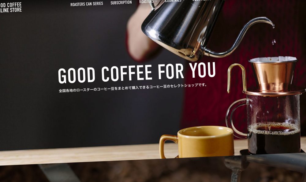 コーヒー豆のオンラインセレクトショップを発見。GOOD COFFEE ONLINE SHOP
